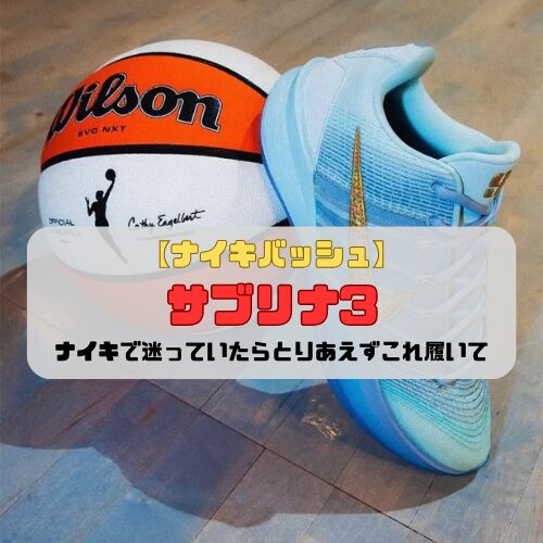 【ナイキバッシュ】サブリナ3の紹介「ナイキで迷っていたらとりあえずこれ履いて」