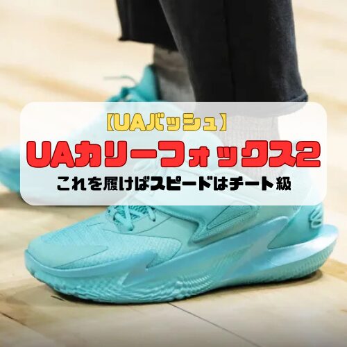 【UAバッシュ】UAカリーフォックス2の紹介「これを履けばスピードはチート級」