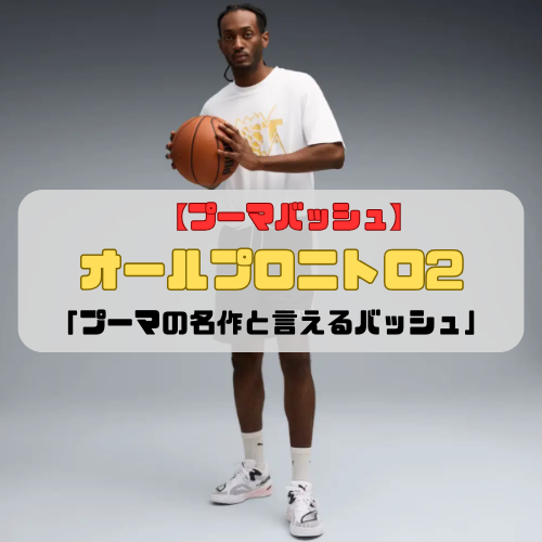【プーマバッシュ】オールプロニトロ2の紹介「プーマの名作と言えるバッシュ」