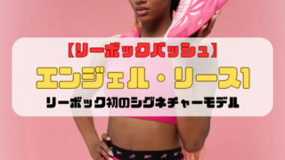 【リーボックバッシュ】エンジェル・リース1登場「リーボック初のシグネチャーモデル」