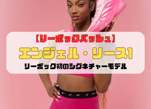 【リーボックバッシュ】エンジェル・リース1登場「リーボック初のシグネチャーモデル」