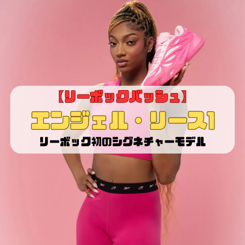 【リーボックバッシュ】エンジェル・リース1登場「リーボック初のシグネチャーモデル」