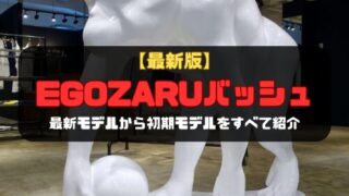 【最新版】エゴザルのバッシュ最新モデルから初期モデルをすべて紹介