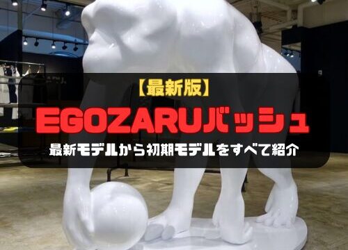 【最新版】エゴザルのバッシュ最新モデルから初期モデルをすべて紹介