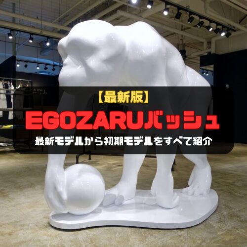 【最新版】エゴザルのバッシュ最新モデルから初期モデルをすべて紹介