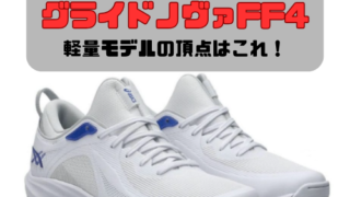【アシックスバッシュ】グライドノヴァFF4の紹介「軽量モデルの頂点はこれ！」