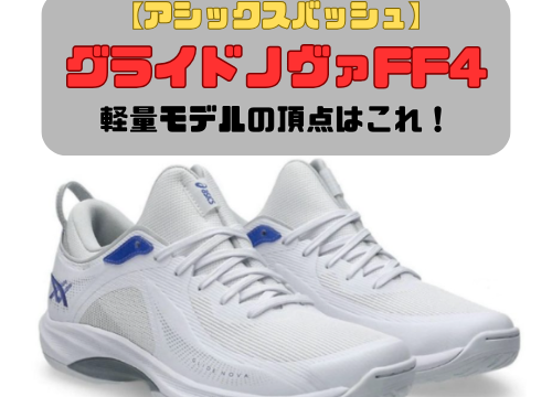 【アシックスバッシュ】グライドノヴァFF4の紹介「軽量モデルの頂点はこれ！」