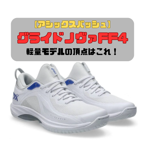 【アシックスバッシュ】グライドノヴァFF4の紹介「軽量モデルの頂点はこれ！」