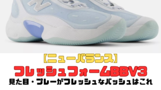 【ニューバランス】フレッシュフォームBBV3の紹介「見た目・プレーがフレッシュなバッシュはこれ」