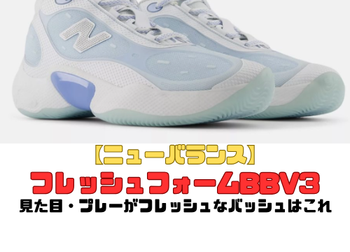 【ニューバランス】フレッシュフォームBBV3の紹介「見た目・プレーがフレッシュなバッシュはこれ」