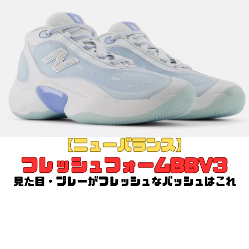 【ニューバランス】フレッシュフォームBBV3の紹介「見た目・プレーがフレッシュなバッシュはこれ」
