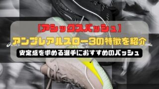 【アシックスバッシュ】アンプレアルスロー3の特徴を紹介！安定感を求める選手におすすめのバッシュ