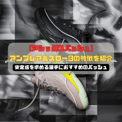 【アシックスバッシュ】アンプレアルスロー3の特徴を紹介！安定感を求める選手におすすめのバッシュ