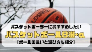 バスケットボーラーにおすすめしたいバスケットボール8選+α【ボールの違いと選び方も紹介】
