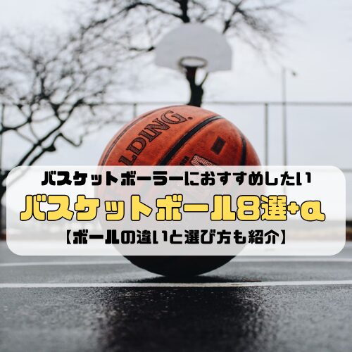 バスケットボーラーにおすすめしたいバスケットボール8選+α【ボールの違いと選び方も紹介】
