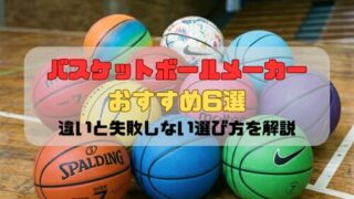 バスケットボールメーカーおすすめ6選｜違いと失敗しない選び方を解説