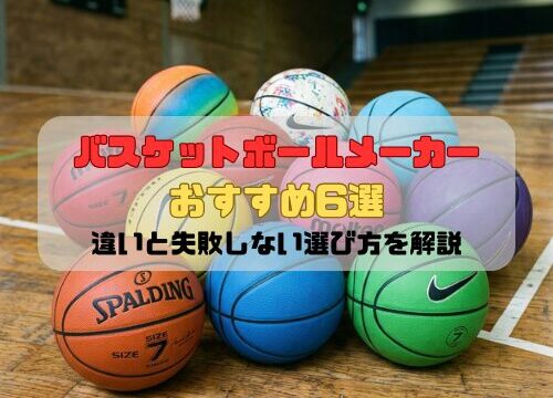バスケットボールメーカーおすすめ6選｜違いと失敗しない選び方を解説