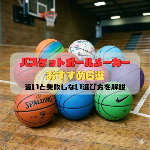 バスケットボールメーカーおすすめ6選｜違いと失敗しない選び方を解説