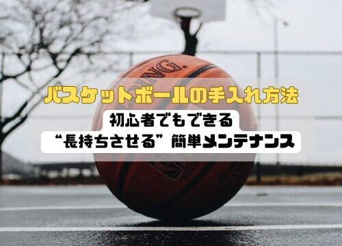 バスケットボールの手入れ方法｜初心者でもできる“長持ちさせる”簡単メンテナンス
