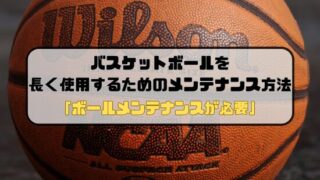 バスケットボールを長く使用するためのメンテナンス方法「ボールメンテナンスが必要」