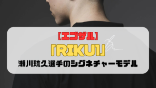 【エゴザル】瀬川琉久選手のシグネチャーモデル「RIKU1」登場
