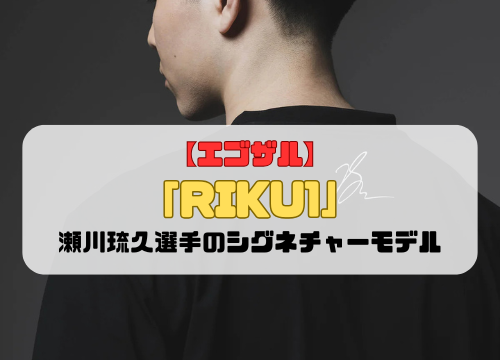 【エゴザル】瀬川琉久選手のシグネチャーモデル「RIKU1」登場