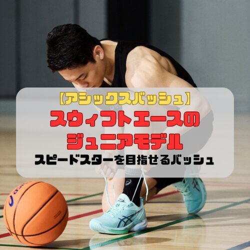 【アシックスバッシュ】スウィフトエースのジュニアモデルの紹介「スピードスターを目指せるバッシュ」
