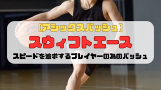 【アシックスバッシュ】スウィフトエースの紹介「スピードを追求するプレイヤーの為のバッシュ」