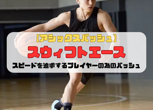 【アシックスバッシュ】スウィフトエースの紹介「スピードを追求するプレイヤーの為のバッシュ」