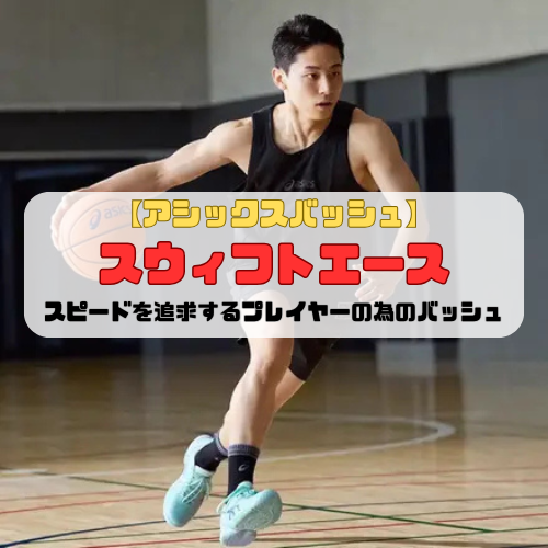 【アシックスバッシュ】スウィフトエースの紹介「スピードを追求するプレイヤーの為のバッシュ」