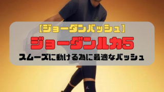 【ジョーダンバッシュ】ジョーダンルカ5の登場「スムーズに動ける為に最適なバッシュ」