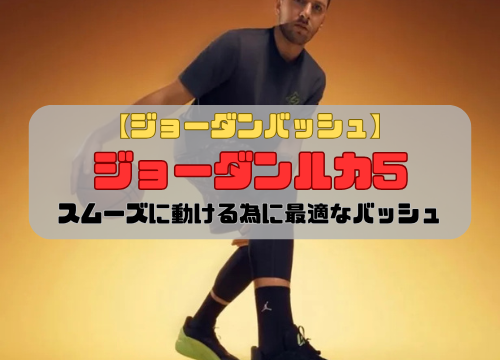 【ジョーダンバッシュ】ジョーダンルカ5の登場「スムーズに動ける為に最適なバッシュ」