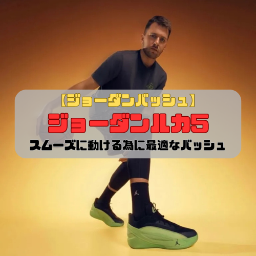 【ジョーダンバッシュ】ジョーダンルカ5の登場「スムーズに動ける為に最適なバッシュ」