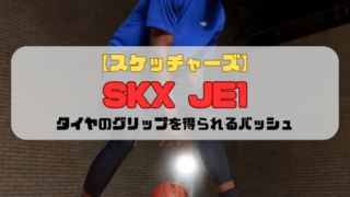 【スケッチャーズ】SKX JE1の紹介「タイヤのグリップを得られるバッシュ」