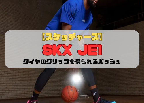 【スケッチャーズ】SKX JE1の紹介「タイヤのグリップを得られるバッシュ」