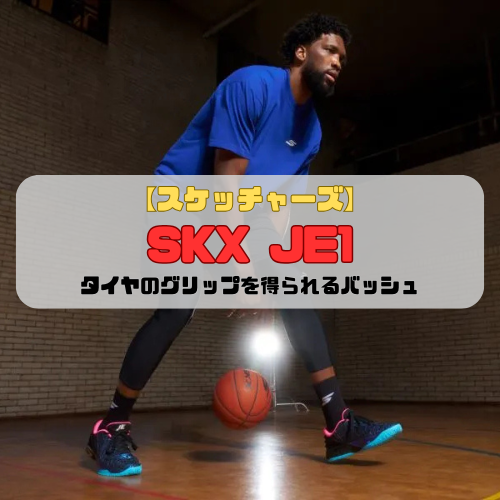 【スケッチャーズ】SKX JE1の紹介「タイヤのグリップを得られるバッシュ」