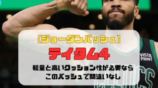 【ジョーダンバッシュ】テイタム4の紹介「軽量と高いクッション性が必要ならこのバッシュで間違いなし」