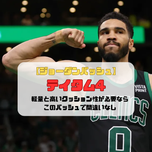 【ジョーダンバッシュ】テイタム4の紹介「軽量と高いクッション性が必要ならこのバッシュで間違いなし」