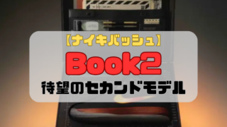 【ナイキバッシュ】ブック2の紹介「待望のセカンドモデルが登場」