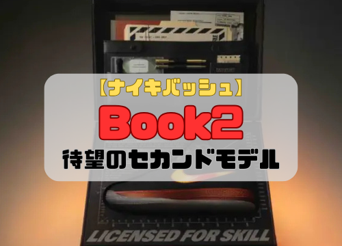 【ナイキバッシュ】ブック2の紹介「待望のセカンドモデルが登場」