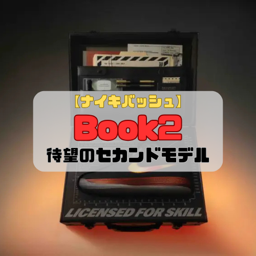 【ナイキバッシュ】ブック2の紹介「待望のセカンドモデルが登場」