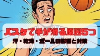 バスケで手が滑る原因5つ｜汗・乾燥・ボールの影響と対策