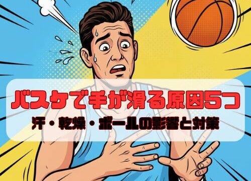 バスケで手が滑る原因5つ｜汗・乾燥・ボールの影響と対策