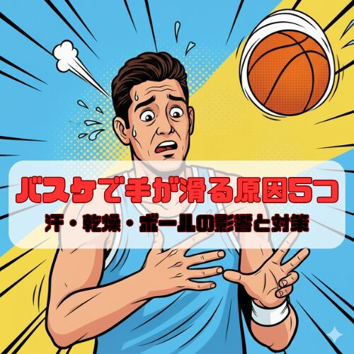 バスケで手が滑る原因5つ｜汗・乾燥・ボールの影響と対策