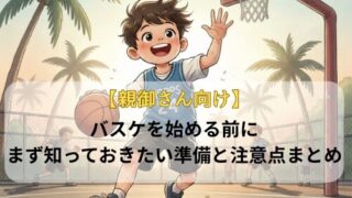 【親御さん向け】バスケを始める前に、まず知っておきたい準備と注意点まとめ