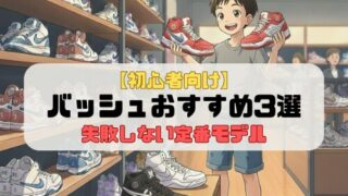 【初心者向け】バッシュおすすめ3選｜失敗しない定番モデル