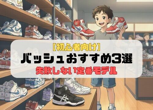 【初心者向け】バッシュおすすめ3選｜失敗しない定番モデル