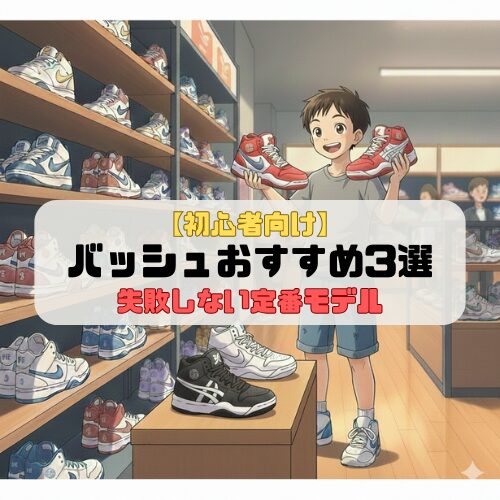 【初心者向け】バッシュおすすめ3選｜失敗しない定番モデル