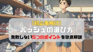 【初心者向け】バッシュの選び方｜失敗しない5つのポイントを徹底解説