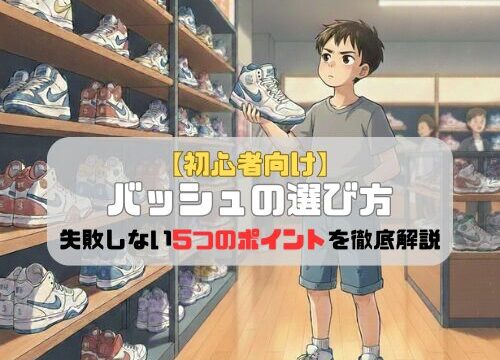 【初心者向け】バッシュの選び方｜失敗しない5つのポイントを徹底解説